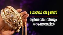 കത്തിപ്പടർന്ന് സ്വർണവില, രണ്ട് ദിവസം കൊണ്ട് കൂടിയത് 760 രൂപ, വില വീണ്ടും റെക്കോർഡിൽ, ഇന്നത്തെ നിരക്കറിയാം