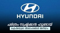 27,870 കോടി രൂപയുടെ ഐപിഒ, പുതിയ റെക്കോർഡ് തീർക്കാൻ ഹ്യുണ്ടായ്, നിക്ഷേപകരുടെ കീശ നിറയുമോ..?