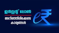 അടിയന്തര ഘട്ടങ്ങളിൽ ഇൻസ്റ്റന്റ് ലോൺ ഉപകാരപ്പെടുന്നതെങ്ങനെ? നിർബന്ധമായും അറിഞ്ഞിരിക്കേണ്ട കാര്യങ്ങൾ