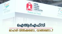 വീണ്ടും ചുവപ്പിൽ ഐആർഎഫ്‌സി ഓഹരി, 1 മാസത്തെ നഷ്ടം 14.5 ശതമാനം, നിക്ഷേപകർ എന്ത് ചെയ്യണം...?