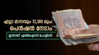 40-ആം വയസിൽ പെൻഷൻ വേണോ, അതും പ്രതിമാസം 12,388 രൂപ, ഈ എൽഐസി പദ്ധതിയിൽ ചേരൂ, ജീവിതം ആസ്വദിക്കാം