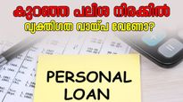 കുറഞ്ഞ പലിശ നിരക്കിൽ വ്യക്തിഗത വായ്പ വേണോ? ഇക്കാര്യങ്ങൾ അറിഞ്ഞിരിക്കാം