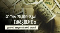 മുതിർന്ന പൗരന്മാർക്ക് പ്രതിമാസ വരുമാനം ഉറപ്പാക്കാം, ഇതാണ് കേന്ദ്രസർക്കാർ പദ്ധതി, നികുതി ഇളവുകളും ഉണ്ട്