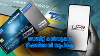 ഡെബിറ്റ് കാർഡുകൾക്ക് ഭീഷണിയായി യു.പി.ഐ; പുതിയ ഫീച്ചറുകൾ ഡിജിറ്റൽ പേയ്മെന്റ് മേഖലയിലെ വലിയ മാറ്റം