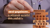 ജോലിയില്ലാത്തവർക്കും പേഴ്സണൽ ലോണിന് അപേക്ഷിക്കാം; ഈ കാര്യങ്ങൾ ശ്രദ്ധിച്ചാൽ മതി.....