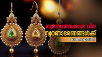 സ്വർണ വില നോക്കി ജ്വല്ലറിയിൽ പോവണ്ട, വില ഇനിയും കൂടും: അധിക ചാർജുകൾക്ക് കാരണം ഇതാണ്