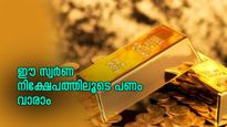 ഈ സ്വർണ നിക്ഷേപത്തിൽ ഇൻവെസ്റ്റ് ചെയ്താൽ കീശ കാലിയാവാതെ സമ്പാദിക്കാം.....