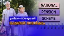 500 രൂപ മതി ഈ സ്കീമിൽ നിക്ഷേപിക്കാം; വിരമിക്കുമ്പോൾ ഇരട്ടിയിലധികം നേടാം