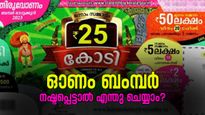 സമ്മാനം അടിച്ച ഓണം ബമ്പർ ടിക്കറ്റ് നഷ്ടപ്പെട്ടമായാൽ എന്തു ചെയ്യാം? 