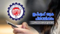 കാലാവധിക്കു മുന്നേ ഇ.പി.എഫ് തുക പിൻവലിക്കാം; പരിധികൾ നിശ്ചയിച്ചു കൊണ്ട് പുതിയ നിയമം 