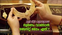 എന്റെ പൊന്നേ.... ഉത്സവകാലമെത്തി, സ്വർണം വാങ്ങാൻ ഇതാണോ ബെസ്റ്റ് ടൈം?