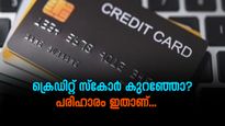 ഈ കാരണങ്ങൾ കൊണ്ടാണോ നിങ്ങളുടെ ക്രെഡിറ്റ് സ്കോർ കുറയുന്നത്? പരിഹാരമുണ്ട്...