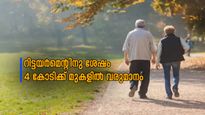 റിട്ടയർമെന്റിനു ശേഷം പ്രതിവർഷം 4 കോടിക്കു മുകളിൽ വരുമാനം നേടാം; ഇതുപോലെ നിക്ഷേപിച്ചു നോക്കൂ....