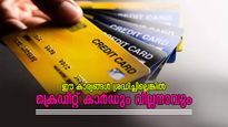 ക്രെഡിറ്റ് കാർഡ് ഉപയോ​ഗിച്ചിട്ടും കടക്കെണിയിലാണോ നിങ്ങൾ? സാമ്പത്തിക അപകടം തടയാൻ ഇതാണ് മാർ​ഗം