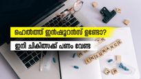 ഹെൽത്ത് ഇൻഷൂറൻസ് ഉണ്ടോ? എങ്കിൽ നിങ്ങൾക്കും പണമടക്കാതെ ചികിത്സ ഉറപ്പാക്കാം