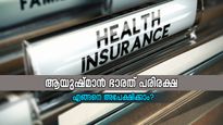 ആയുഷ്മാൻ ഭാരത്; ആരോ​ഗ്യ ഇൻഷൂറസിന് നിങ്ങളും യോ​ഗ്യരാണോ? പരിശോധിക്കാം....