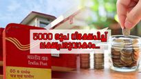 പോസ്റ്റ് ഓഫീസ് ആർ.ഡി: 5,000 നിക്ഷേപിച്ചാൽ ലക്ഷങ്ങൾ സമ്പാദിക്കാം, ഇതാണ് മാർ​ഗം