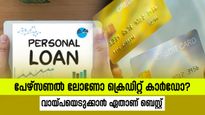 പേഴ്സണൽ ലോണോ ക്രെഡിറ്റ് കാർഡോ; കുറഞ്ഞ പലിശ നിരക്ക് ഏതിന്? നിങ്ങൾ ഏത് തിരഞ്ഞെടുക്കും?