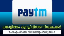 പേടിഎം ഓഹരി വില വീണ്ടും ഇടിയുമോ, പങ്കാളിത്തം വെട്ടിക്കുറച്ച് വിദേശ നിക്ഷേപകർ, വിശദമായി അറിയാം