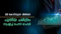 500 കോടിയുടെ വിൽപ്പനയുമായി എസ്എഫ്എൽ, ഓഹരി വില 15 രൂപയിലെത്തുമോ, വിശദമായി അറിയാം