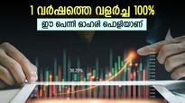 വില 20 രൂപയിൽ താഴെ, ആറ് മാസം കൊണ്ട് 75 ശതമാനത്തിന്‍റെ മുന്നേറ്റം, ഈ പെന്നി ഓഹരിയിൽ നിക്ഷേപമുണ്ടോ..?