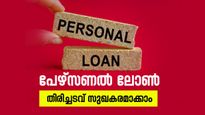 പേഴ്സണൽ ലോൺ തിരിച്ചടവ് തലവേദനയാകുന്നുണ്ടോ? ഇങ്ങനെ ചെയ്തു നോക്കൂ…