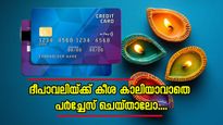 ദീപാവലിയ്ക്ക് കീശ കാലിയാവാതെ പർച്ചേസ് ചെയ്യാം.. മികച്ച ക്യാഷ്ബാക്കും നേടാം: ഇതാണ് ബെസ്റ്റ് വഴി