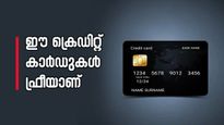 വാർഷിക ഫീസില്ലാതെ ആജീവനാന്ത ഫ്രീ ക്രെഡിറ്റ് കാർഡുകൾ വേണോ?.. ഈ ലിസ്റ്റ് പരിശോധിച്ചോളൂ...