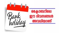ആഘോഷങ്ങളും അവധിയും; ഒക്ടോബറിൽ ബാങ്ക് ഇടപാടുകൾ നടത്തുന്നവർ ഈ ദിവസങ്ങൾ മറക്കണ്ട