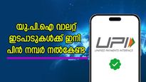ചെറിയ ഇടപാടുകൾക്ക് ഇനി യു.പി.ഐ വേണ്ട; പെട്ടെന്നുള്ള പണമിടപാടിന് ഇതാണ് നല്ല ഓപ്ഷൻ