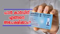 പാൻ കാർഡ് ഇനിയും എടുത്തില്ലേ?.. ഈ വിവരങ്ങൾ സബ്മിറ്റ് ചെയ്താൽ സർവ്വീസ് ചാർജില്ലാതെ അപേക്ഷിക്കാം