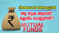 മ്യൂച്വൽ ഫണ്ട് നിക്ഷേപകൻ മരണപ്പെട്ടാൽ നിക്ഷേപ തുക ആർക്ക് ലഭിക്കും?  എങ്ങനെ ഇത് ക്ലെയിം ചെയ്യാം?