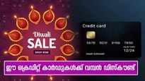  ദീപാവലി പർച്ചേസ് തിരക്കിലാണോ? ഈ ക്രെഡിറ്റ് കാർഡ് ഉപയോ​ഗിച്ച് നോക്കൂ... എല്ലാത്തിനും വമ്പൻ ഡിസ്കൗണ്ട്...