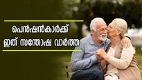 പെൻഷൻകാർക്ക് ഇത് സന്തോഷ വാർത്ത; മികച്ച ആനുകൂല്യങ്ങളുമായി പുതിയ സർക്കുലർ എത്തി