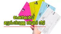 നിങ്ങളിത് അറിഞ്ഞോ? റേഷൻകാർഡ് മസ്റ്ററിം​ഗിനുള്ള തിയ്യതി നീട്ടി; അപ്ഡേറ്റ് ചെയ്യാത്തവർ ഇനി പേടിക്കേണ്ട