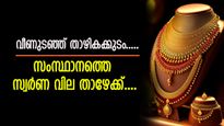 വീണുടഞ്ഞ് താഴികക്കുടം..... സംസ്ഥാനത്തെ സ്വർണ വില കുത്തനെ താഴോട്ട്; ഇന്നത്തെ ഇടിവ് വലിയ ആശ്വാസം