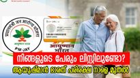 നിങ്ങളുടെ പേരും ലിസ്റ്റിലുണ്ടോ? വേ​ഗം പരിശോധിച്ചോളൂ... ആയുഷ്മാൻ ഭാരതിന്റെ ആരോ​ഗ്യ പരിരക്ഷ നാളെ മുതൽ 