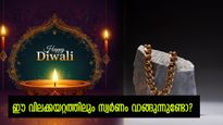 ഈ ദീപാവലിക്ക് സ്വർണം വാങ്ങുന്നുണ്ടോ? സ്വർണത്തിനൊപ്പം വെള്ളിയ്ക്കും മൂല്യമേറുന്നു.... കാരണം ഇതാണ്