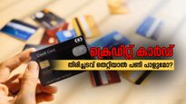 ക്രെഡിറ്റ് കാർഡ് വഴിയുള്ള തിരിച്ചടവുകൾ തെറ്റിയാൽ പണി പാളുമോ? ലേറ്റ് പേയ്മെന്റുകൾക്ക് പലിശയുണ്ട്....