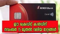 ഐ.സി.ഐ.സി.ഐ ക്രെഡിറ്റ് കാർഡുള്ളവർ ശ്രദ്ധിക്കണേ... നവംബർ 15 മുതൽ വലിയ മാറ്റങ്ങൾ വരുന്നു