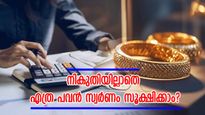 നികുതിയില്ലാതെ സ്വർണം സൂക്ഷിക്കാം; ദീപാവലി സമ്മാനമായി സ്വർണം വാങ്ങിയാൽ നികുതി ചുമത്തുമോ?
