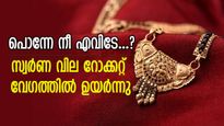 പൊന്നേ നീ എവിടേ...? സ്വർണ വില റോക്കറ്റ് പോലെ കുതിച്ചുയർന്നു; രണ്ട് ദിവസം കൊണ്ട് പവന് 1000 രൂപ കൂടി