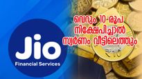 വെറും 10 രൂപ നിക്ഷേപിച്ചാൽ ഈ ദീപാവലിക്ക് സ്വർണം വീട്ടിലെത്തും; പുതിയ പദ്ധതിയുമായി ജിയോ ഫിനാൻസ്