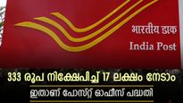 100 രൂപയിൽ നിക്ഷേപം, 333 രൂപ മാറ്റിവച്ചാൽ 17 ലക്ഷം സമ്പാദിക്കാം, ഇതാണ് കിടിലൻ പോസ്റ്റ് ഓഫീസ് പദ്ധതി