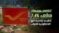 നിക്ഷേപ പദ്ധതി തിരയുകയാണോ, ഈ പോസ്റ്റ് ഓഫീസ് പദ്ധതി തിരഞ്ഞെടുക്കു, എല്ലാ മാസവും വരുമാനം ഉറപ്പാക്കാം
