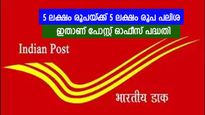 നിക്ഷേപത്തിന് ബാങ്കിനെക്കാളും പലിശ, ആരേയും കൊതിപ്പിക്കും ഈ പോസ്റ്റ് ഓഫീസ് പദ്ധതി, വിശദമായി അറിയാം