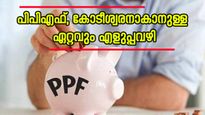 നിങ്ങൾക്കും 1 കോടി രൂപ സമ്പാദിക്കാം, പിപിഎഫ് നിക്ഷേപം ഇങ്ങനെ ക്രമീകരിക്കൂ, ആത്മവിശ്വാസത്തോടെ നിക്ഷേപിക്കാം