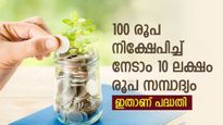 100 രൂപ കൊണ്ട് ലക്ഷങ്ങൾ സമ്പാദിക്കാം, ഇതാണ് കേന്ദ്രസർക്കാർ പദ്ധതി, ഒപ്പം നിരവധി ആനുകൂല്യങ്ങളും