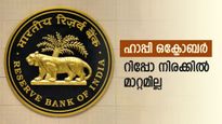 വായ്പ എടുത്തവർക്ക് സമാധാനം, റിപ്പോ നിരക്ക് വർധിപ്പിക്കാതെ ആർബിഐ, പലിശ ഭാരം കൂടില്ല