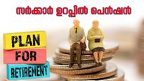 പ്രതിമാസം 1.5 വരെ പെൻഷൻ നേടാം, സർക്കാർ ഉറപ്പിൽ; നിങ്ങൾ ചെയ്യേണ്ടത്
